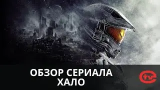 Краткий обзор сериала Хало.