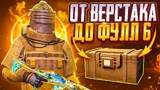 ОТ ВЕРСТАКА ДО ФУЛЛ 6 С ВЕЗЕНИЕМ НА 5 КАРТЕ МЕТРО РОЯЛЬ, METRO ROYALE, PUBG MOBILE СЕКРЕТ ФАРМА