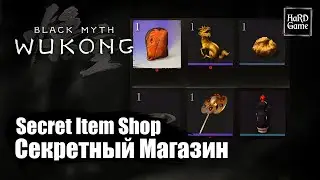 Black Myth Wukong — Секретный Магазин «Secret Item Shop Quest»