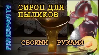 Сироп своими руками для пылящих бойлов