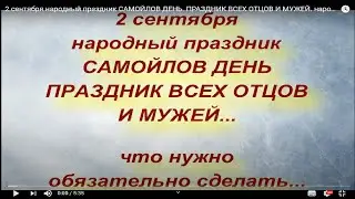 2 сентября народный праздник САМОЙЛОВ ДЕНЬ. ПРАЗДНИК ВСЕХ ОТЦОВ И МУЖЕЙ. народные приметы и поверья