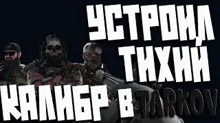 МР153 ПРОТИВ ГУНОВ И РЕШАЛЫ В ESCAPE FROM TARKOV