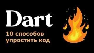 Dart / Flutter - 10 способов упростить код