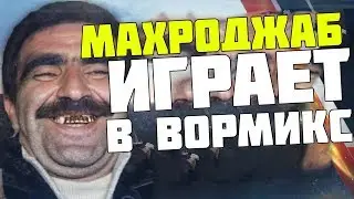 ВОРМИКС В РОЛИ (ТАДЖИК МАХРОДЖАБ)