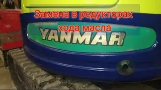 Замена редукторного масла на мини экскаваторе!