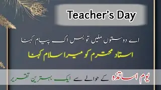 Teacher's Day Speech in Urdu || Ustaad ka Muqam || Ustaad ki Ahmiyat || استاد کا مقام