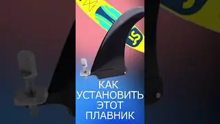 Как установить плавник  US BOX на САП БОРД 