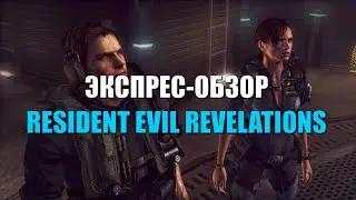 Обзор Resident Evil: Revelations для Nintendo Switch