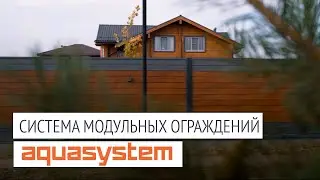 НАДЕЖНАЯ СИСТЕМА МОДУЛЬНЫХ ОГРАЖДЕНИЙ AQUASYSTEM ДЛЯ СОЗДАНИЯ ЭСТЕТИКИ ЗАГОРОДНОГО ДОМА