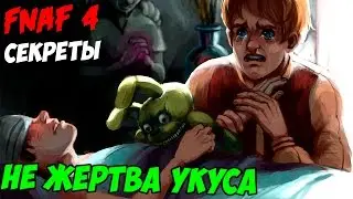 Five Nights At Freddys 4 - ИГРОК - НЕ ЖЕРТВА УКУСА!