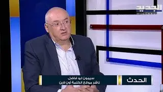 سيمون أبو فاضل : لا يمكنني أن انسى ماذا فعل الفلسطينيون بنا في لبنان ولا يمكنني أن أتعاطف معهم