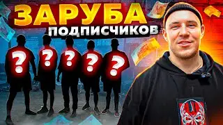 ВСПОТЕЙ И ПОЛУЧИ ДЕНЬГИ!! БИТВА ПОДПИСЧИКОВ!!!