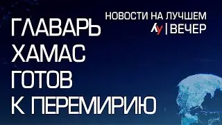 Глава ХАМАС готов к перемирию \\ вечерний выпуск новостей на Лучшем радио от 11 августа 2024