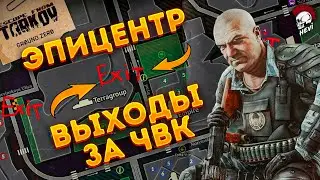 Тарков Эпицентр Выходы за ЧВК Escape from Tarkov