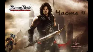 Prince of Persia: Забытые пески - часть 9 Финал