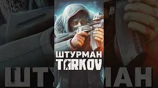 БОССЫ ESCAPE FROM TARKOV — ШТУРМАН 