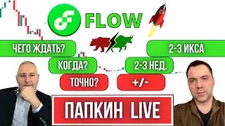 КРИПТОВАЛЮТА FLOW - ЦЕЛЬ 2-3 ИКСА! ГЛОБАЛЬНЫЙ ПРОГНОЗ