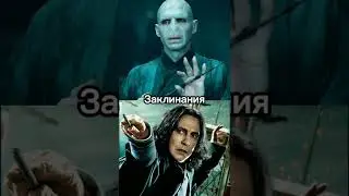 Северус Снейп против Волан-Де-Морта. Сравнение 