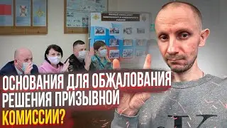 КАКИЕ МОГУТ БЫТЬ ОСНОВАНИЯ ДЛЯ ОБЖАЛОВАНИЯ РЕШЕНИЯ ПРИЗЫВНОЙ КОМИССИИ ?