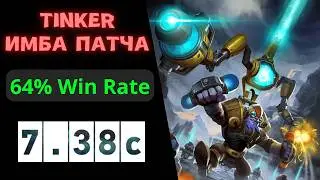 Гайд на мид Tinker (64% винрейт)