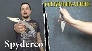 Гениальное изобретение Spyderco! СЕКРЕТНЫЕ способы открывания ножей Spyderco