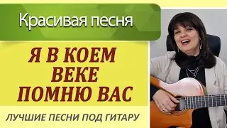 Красивая песня под гитару "Я в коем веке помню вас" Аккорды разбор на гитаре.