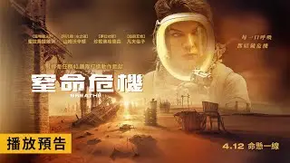 《捍衛任務4》團隊打造動作驚悚巨作！蜜拉喬娃維琪攜手山姆沃辛頓挑戰生存極限【窒命危機】Breathe 4/12(五) 命懸一線