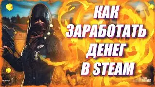 КАК ЗАРАБОТАТЬ ДЕНЕГ В STEAM | Idle Master 2021