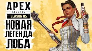 APEX LEGENDS ● НОВАЯ ЛЕГЕНДА ЛОБА И ЕЕ ПОПА ИДУТ В ТОП-1! НОВЫЙ 5 СЕЗОН И ОБНОВЛЕННАЯ КАРТА!