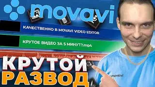 Авось прокатит! ➤ Что не так с Movavi?