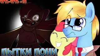 [Чуть-чуть 18+] Обзор Pony Torture/Пытки Пони [Вообще похер]