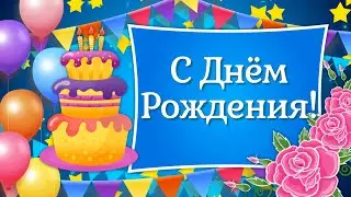 Красивые Поздравления с Днем Рождения💐 Пожелания с Днем Рождения! Видео Открытки с Днем Рождения!