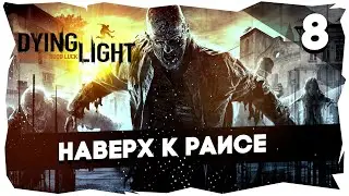 🤸КООПЕРАТИВНОЕ ПРОХОЖДЕНИЕ DYING LIGHT➤[Boni & Balbeees] Часть 8 ФИНАЛ