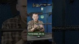 НАДЛЕГКА ТИТАНОВА AR-15