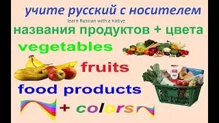 № 8  Русский с нуля : ПРОДУКТЫ + ЦВЕТА / русский язык для начинающих