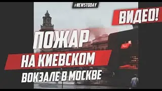 НА КИЕВСКОМ ВОКЗАЛЕ В МОСКВЕ ВСПЫХНУЛ ПОЖАР | ПОЖАР НА КИЕВСКОМ ВОКЗАЛЕ В МОСКВЕ