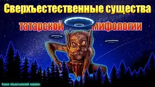 Сверхъестественные существа татарской мифологии