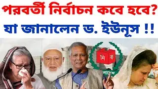 আগামী জাতীয় সংসদ নির্বাচন কবে অনুষ্ঠিত হবে? জানালেন প্রধান উপদেষ্টা ড. ইউনূস | জাতীয় নির্বাচন কবে