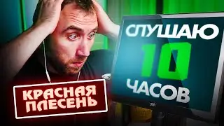 Слушаю 10 часов: КРАСНАЯ ПЛЕСЕНЬ -  Мы е***сь первый раз!