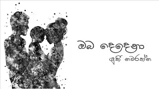 YuKI - Oba dedena ( ඔබ දෙදෙනා )