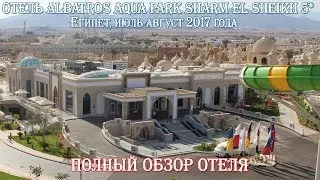 ЕГИПЕТ 🇪🇬 ПОЛНЫЙ ОБЗОР ОТЕЛЯ ALBATROS AQUA PARK 5* ШАРМ ЭЛЬ ШЕЙХ