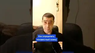 Как определить скрытый номер
