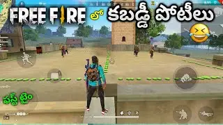ఫస్ట్ టైం ఫ్రీఫైర్ లో కబడ్డీ కబడ్డీ | Free Fire Kabaddi Kabaddi Telugu | Hello Telugu Gamers