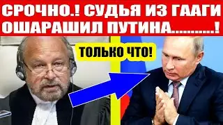 Срочно! Судья из Гааги сделал ЭКСТРЕННОЕ ЗАЯВЛЕНИЕ по Путину!