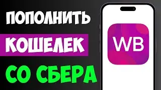 Как пополнить кошелек Wildberries с карты Сбербанка за 2 минуты? Пошаговая инструкция 2025