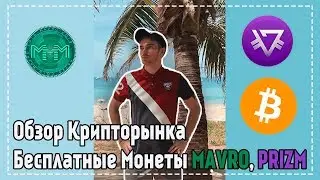 Обзор Крипторынка, Бесплатные Монеты MAVRO, PRIZM