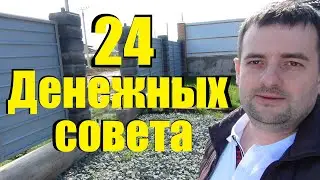 24 ДЕНЕЖНЫХ СОВЕТА !