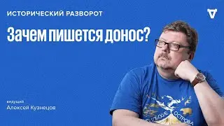 Исторический разворот: История доносов в литературе среди писателей. Алексей Кузнецов / 27.10.24