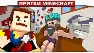 Прятки Minecraft - СОСЕД НАПАДАЕТ НА МОРСКОГО ВЛАДЫКУ!!