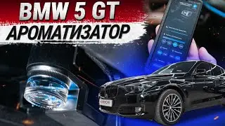 Установка универсального ароматизатора на примере BMW 5 GT